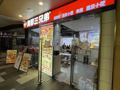 -魔都三兄弟酸辣粉·蘸卤炸串(虹桥万科店)