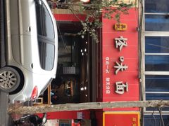 吴记怪味面-吴记怪味面(牛王庙店)