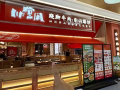 -川堂风·跷脚牛肉·乐山爆炒(宝山日月光店)