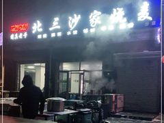 门面-北三沙家烧麦(北头道街店)