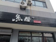 门面-鱼酷活鱼烤鱼(信息城店)