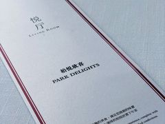 -悦厅·下午茶(杭州柏悦酒店)