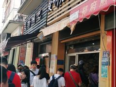 门面-爱啊石花膏