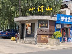 -谭记旺品(小谭山店)