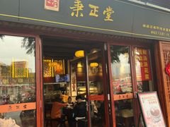 门面-秉正堂(天后宫总店)
