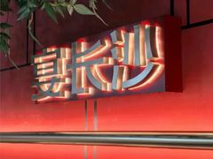 -宴长沙(五一广场店)