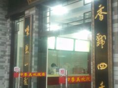 门面-四季美汤包(户部巷店)