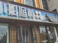 门面-小船渔村•大连菜•大连焖鱼(黄河路店)