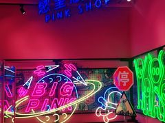 -BIG PINK大粉娃娃机主题馆(圆融星座店)