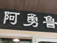 -阿勇鲁肉饭(龙茗路店)