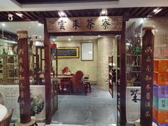 门面-云来居素食馆(南山店)