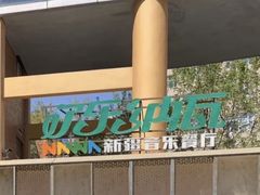 -纳瓦新疆菜(银都店)