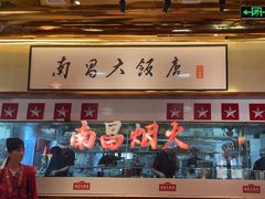 -南昌大饭店·非遗南昌菜(万寿宫店)