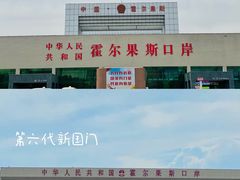 -霍尔果斯国门景区