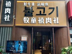 -牧童禧肉社·韩国炭火烤肉店(中粮祥云小镇店)