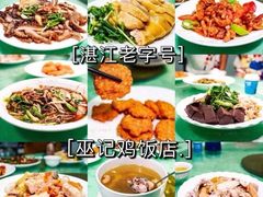 -巫记鸡饭店