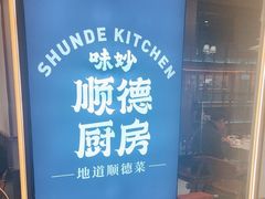 -味妙顺德厨房(绿地缤纷城店)