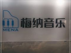 -梅纳·钢琴声乐架子鼓Mena Music(双井店)