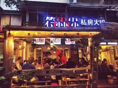 -符淼淼火锅(宽窄巷子店)