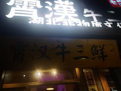 -霄汉牛三鲜湖北砂锅菜(万松园2店)