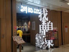 -润记·广东餐馆(苏州中心店)