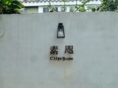-素咫咖啡CLIFEROSE