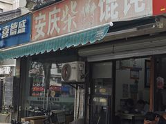 -安庆柴火馄饨(马道街店)
