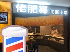 门面-佬肥猫(周浦万达店)