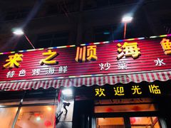 -来之顺海鲜菜馆·青岛菜(栈桥店)