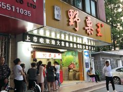 门面-阿男野栗王(金门路店)