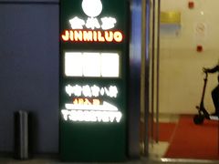 门面-金米箩大酒店(五角场店)