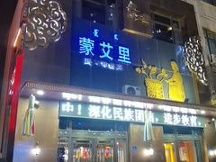 -蒙艾里民族传统菜蒙餐