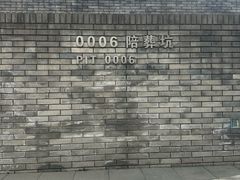 -秦始皇帝陵博物院-丽山园
