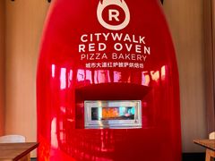-城市大道红炉披萨烘焙坊