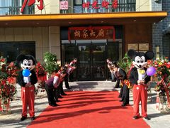 门面-胡家大厨(时光街店)