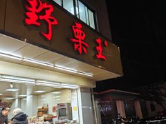 -阿男野栗王(金门路店)