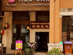 -阿诺泰·泰国餐厅(紫荆店)