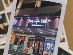 -肘子酥·天津捞面(德云社店)