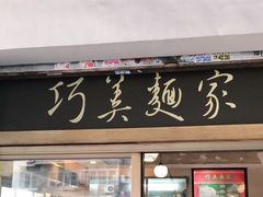 门面-巧美面家(东华西店)
