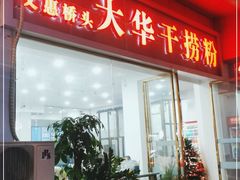门面-文惠桥头大华干捞粉