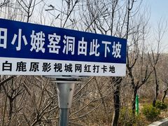 -白鹿原影视城