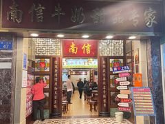 -南信牛奶甜品专家