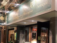 -古董花园(思南路42弄小区店)