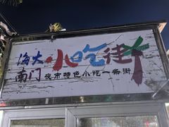-海大南门夜市(海富街店)