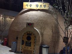 -纽斯桑拿会所(餐厅天山路店)