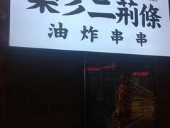 -乐彡炸串·烤苕皮(西单华威约饭街店)