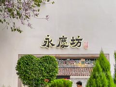 -广州西关永庆坊旅游区