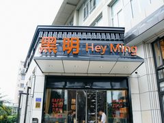门面-黑明餐厅(白鹭洲店)