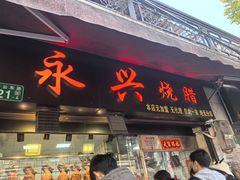 -永兴烧腊