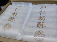 -祥禾饽饽铺·中式糕点(天津河东美福园店)